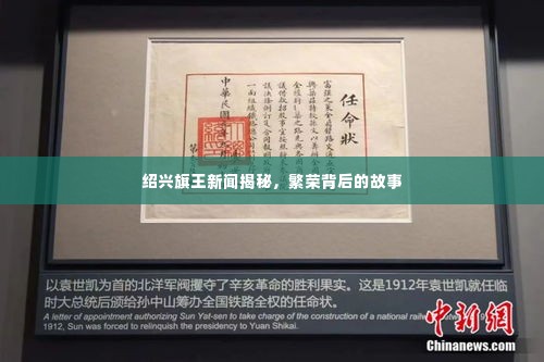 绍兴旗王新闻揭秘，繁荣背后的故事