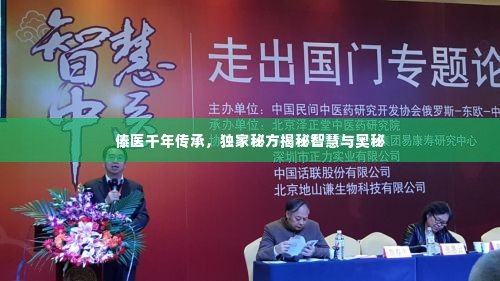 傣医千年传承,独家秘方揭秘智慧与奥秘