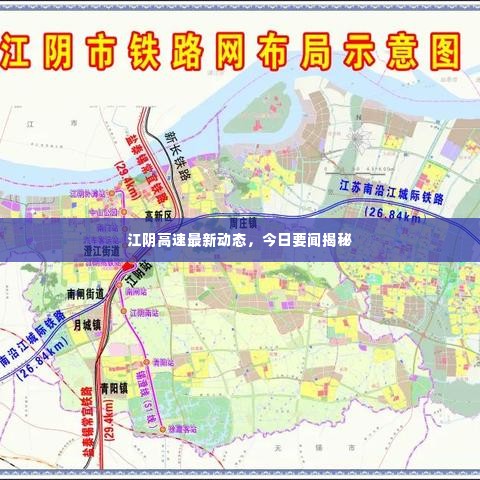 江阴高速最新动态，今日要闻揭秘