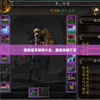 魔兽通灵秘籍大全，最新攻略汇总