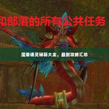 魔兽通灵秘籍大全,最新攻略汇总