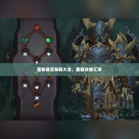 魔兽通灵秘籍大全,最新攻略汇总