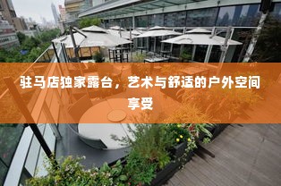 驻马店独家露台,艺术与舒适的户外空间享受
