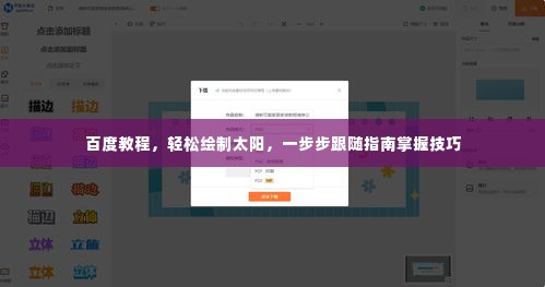 百度教程，轻松绘制太阳，一步步跟随指南掌握技巧