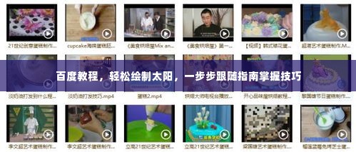 百度教程,轻松绘制太阳,一步步跟随指南掌握技巧