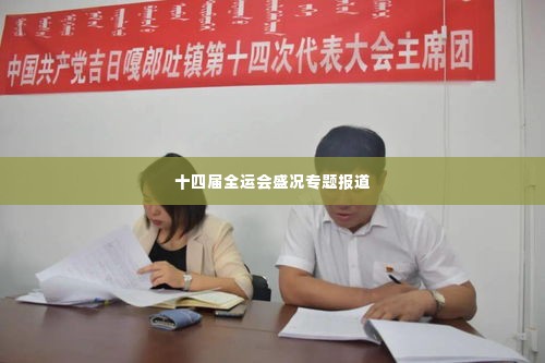 十四届全运会盛况专题报道