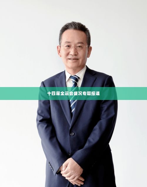 十四届全运会盛况专题报道