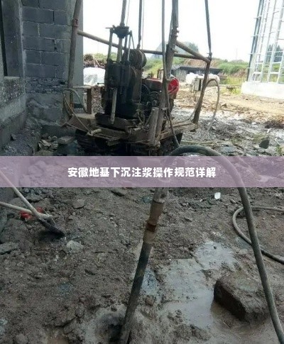 安徽地基下沉注浆操作规范详解