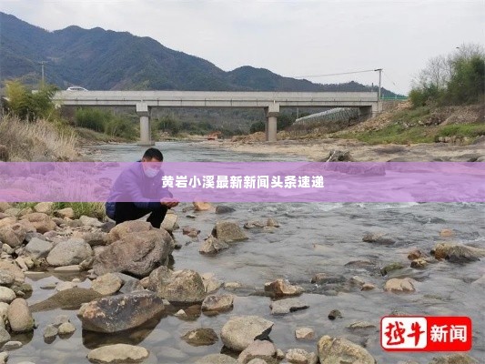 黄岩小溪最新新闻头条速递