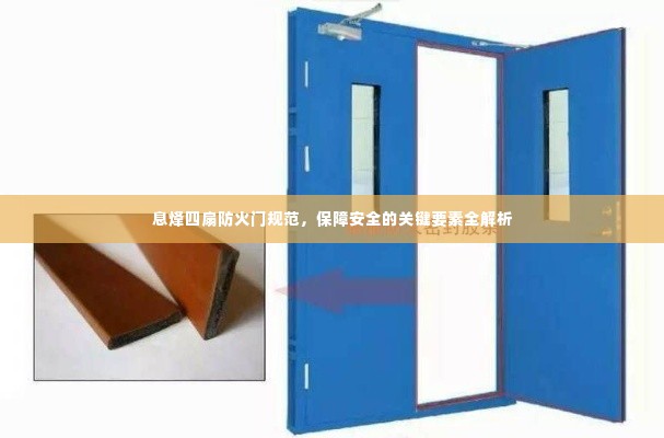 息烽四扇防火门规范，保障安全的关键要素全解析