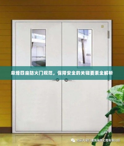 息烽四扇防火门规范,保障安全的关键要素全解析