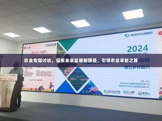 农业专题讨论,探索未来发展新路径,引领农业革新之路