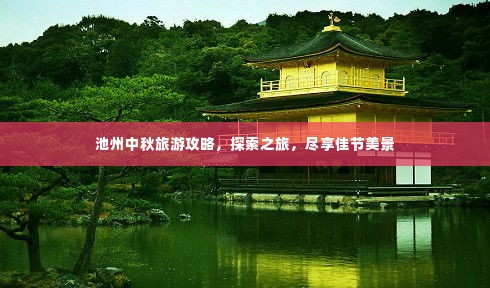 池州中秋旅游攻略,探索之旅,尽享佳节美景
