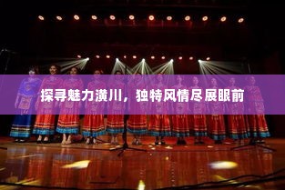 探寻魅力潢川,独特风情尽展眼前