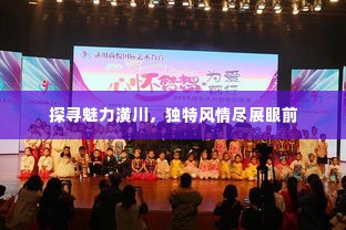 探寻魅力潢川,独特风情尽展眼前