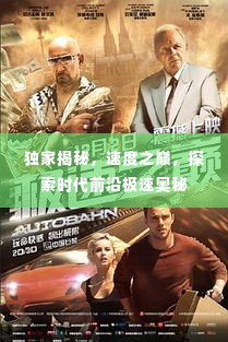 独家揭秘，速度之巅，探索时代前沿极速奥秘