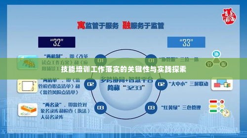 技能培训工作落实的关键性与实践探索