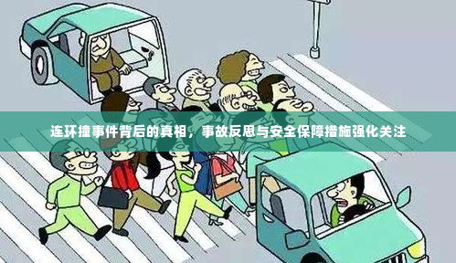连环撞事件背后的真相,事故反思与安全保障措施强化关注