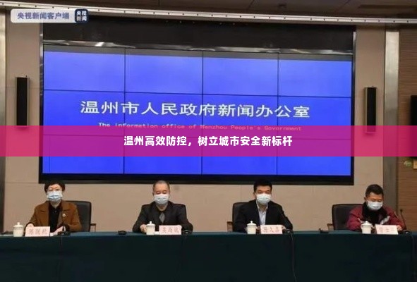 温州高效防控,树立城市安全新标杆
