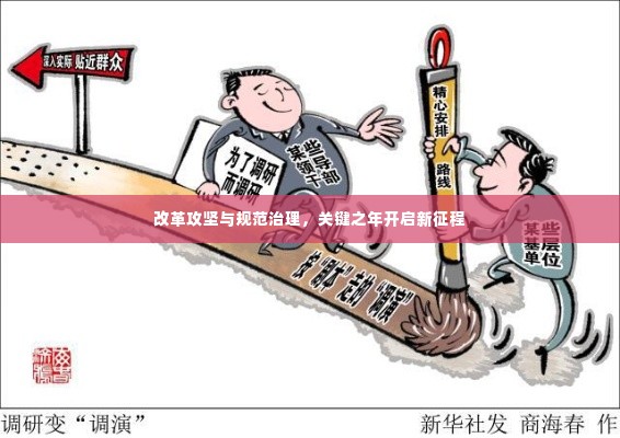 改革攻坚与规范治理,关键之年开启新征程