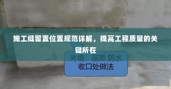 施工缝留置位置规范详解，提高工程质量的关键所在