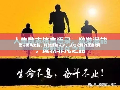励志燃烧激情,铸就辉煌未来,成功之路的箴言指引