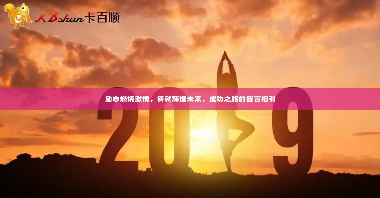 励志燃烧激情,铸就辉煌未来,成功之路的箴言指引