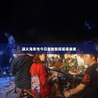 遵义海龙屯今日最新新闻报道速递