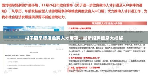 柑子园早餐店急聘人才启事，最新招聘信息大揭秘