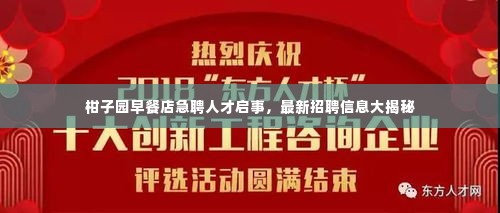 柑子园早餐店急聘人才启事,最新招聘信息大揭秘