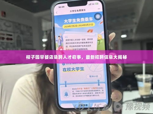 柑子园早餐店急聘人才启事,最新招聘信息大揭秘