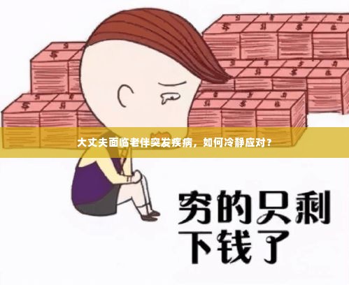 大丈夫面临老伴突发疾病,如何冷静应对?