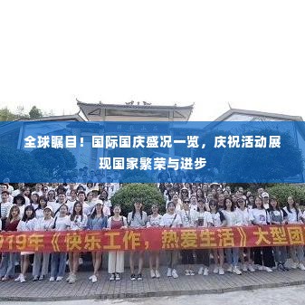 全球瞩目!国际国庆盛况一览,庆祝活动展现国家繁荣与进步