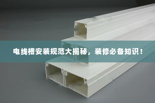 电线槽安装规范大揭秘,装修必备知识!