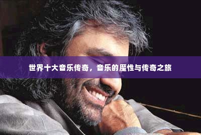 世界十大音乐传奇，音乐的魔性与传奇之旅