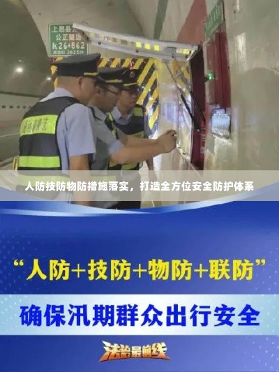人防技防物防措施落实，打造全方位安全防护体系