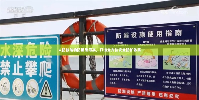 人防技防物防措施落实,打造全方位安全防护体系