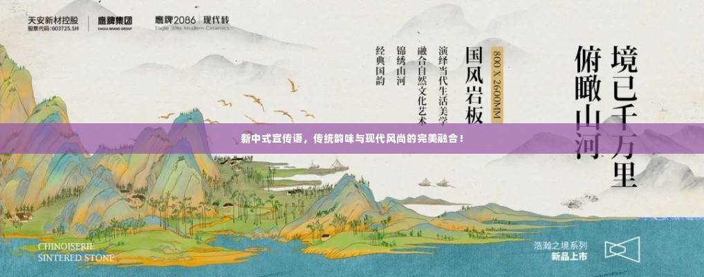 新中式宣传语，传统韵味与现代风尚的完美融合！