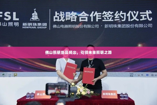 佛山照明新品频出，引领未来照明之路