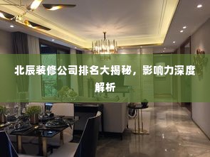 北辰装修公司排名大揭秘,影响力深度解析