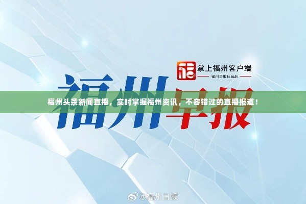 福州头条新闻直播，实时掌握福州资讯，不容错过的直播报道！