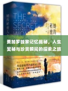 费加罗独家记忆揭秘,人生奥秘与珍贵瞬间的探索之旅