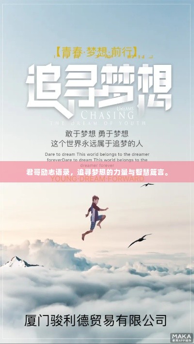 君哥励志语录，追寻梦想的力量与智慧箴言。