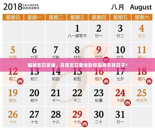 揭秘吉日奥秘,百度吉日查询助你探寻吉祥日子!