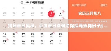 揭秘吉日奥秘,百度吉日查询助你探寻吉祥日子!