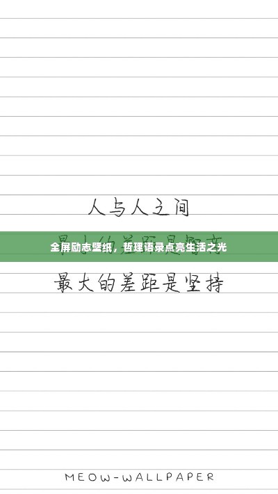全屏励志壁纸,哲理语录点亮生活之光