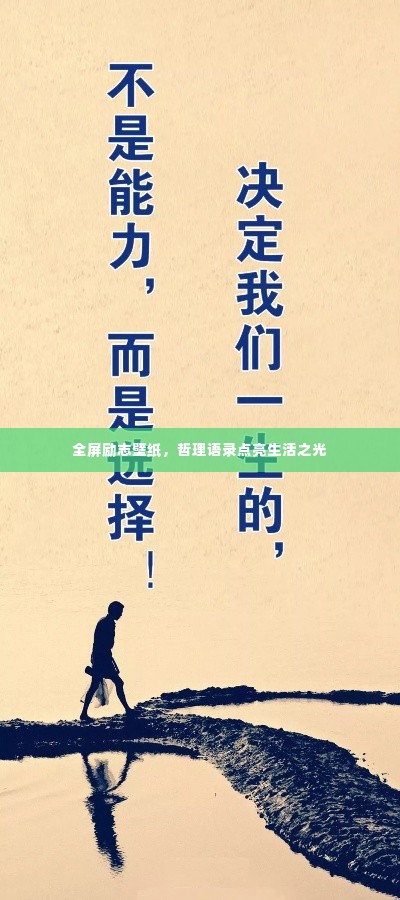 全屏励志壁纸,哲理语录点亮生活之光