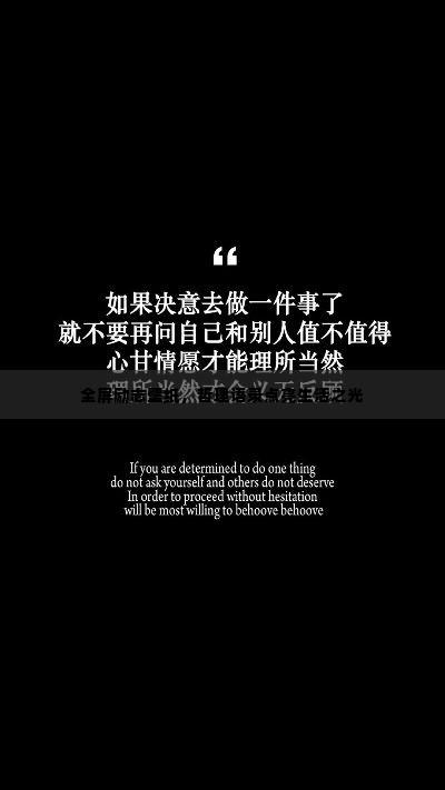 全屏励志壁纸,哲理语录点亮生活之光