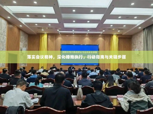 落实会议精神,深化措施执行,行动指南与关键步骤