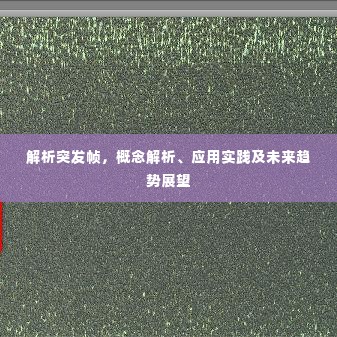 解析突发帧,概念解析、应用实践及未来趋势展望